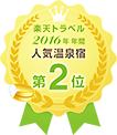 楽天トラベル 人気温泉宿ランキング2016年人気温泉宿第2位