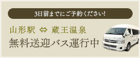 3日前までにご予約ください!山形駅~蔵王温泉 無料送迎バス運行中