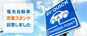 電気自動車充電スタンド設置しました
