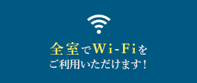 全室でWi-Fiをご利用いただけます!