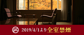 2019/4/1より全室禁煙