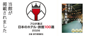 プロが選んだ日本のホテル・旅館100選(2017年度版)当館が掲載されました