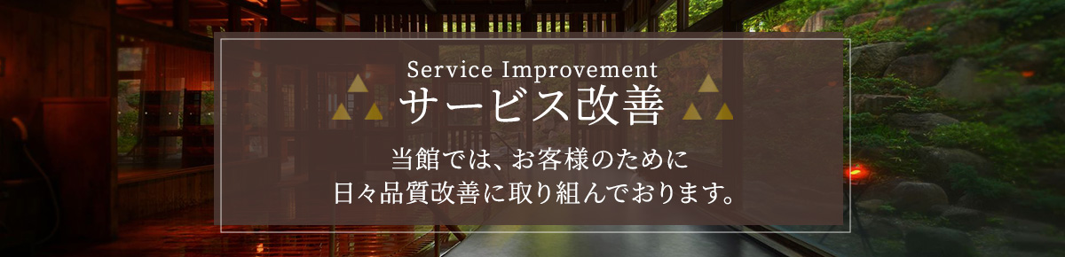 サービス改善