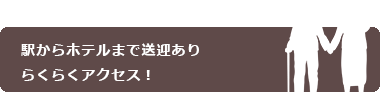 駅からホテルまで送迎ありらくらくアクセス！